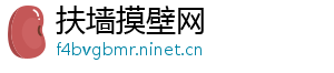 扶墙摸壁网